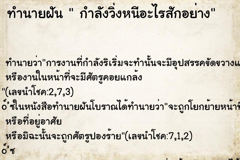 ทำนายฝัน  กำลังวิ่งหนีอะไรสักอย่าง